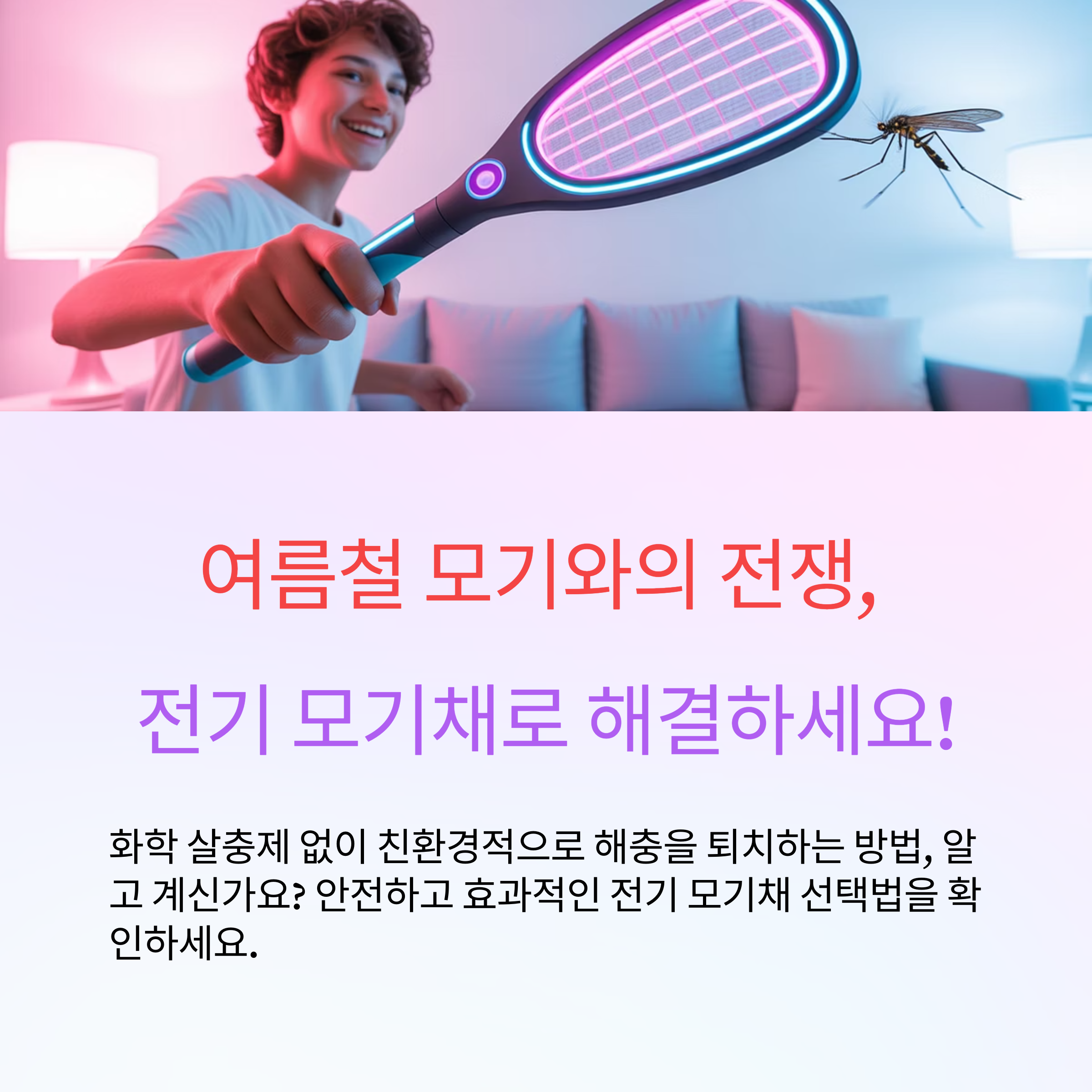 모기 전기채 완벽 구매 가이드
