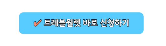 트래블월렛 신청하기