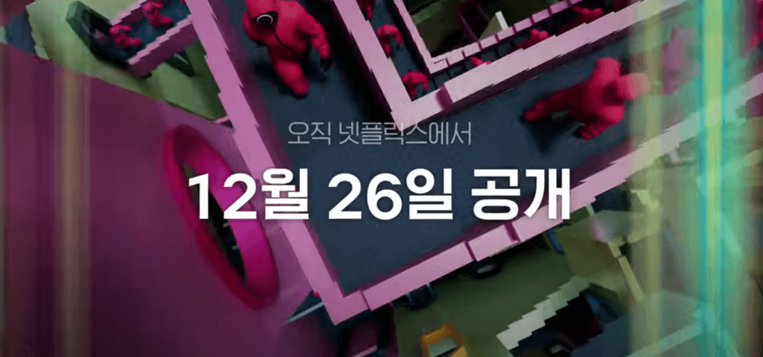 오징어 게임 2 개봉일