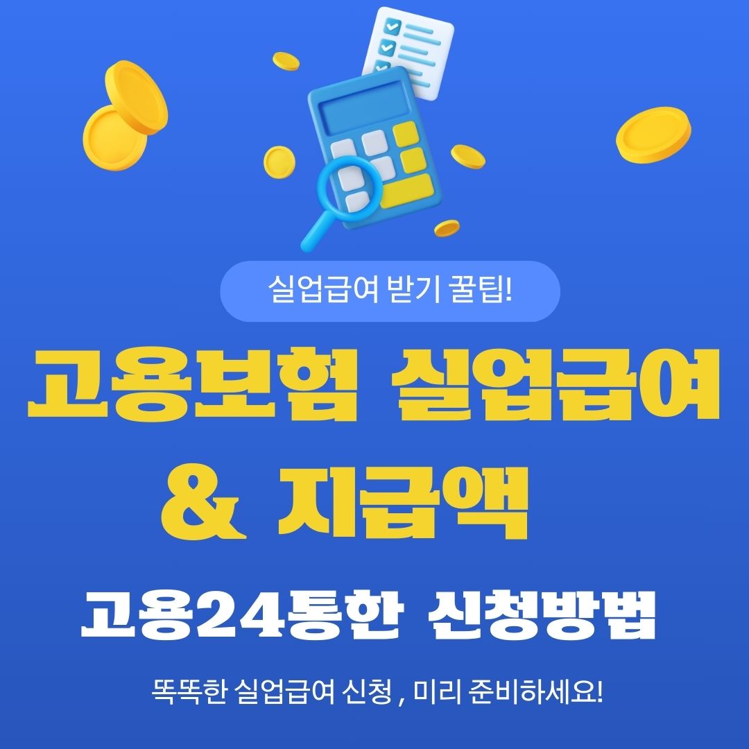 고용보험 실업급여와 지급액 계산에 관한 사진