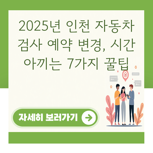 2025년 인천 자동차 검사 예약 변경, 시간 아끼는 7가지 꿀팁 대표 이미지