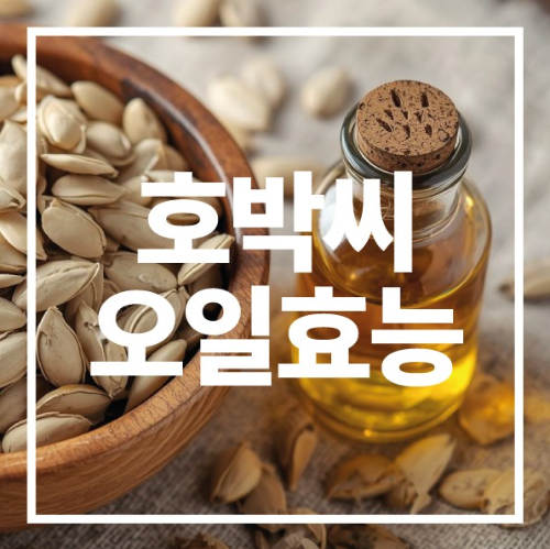 호박씨 오일 효능