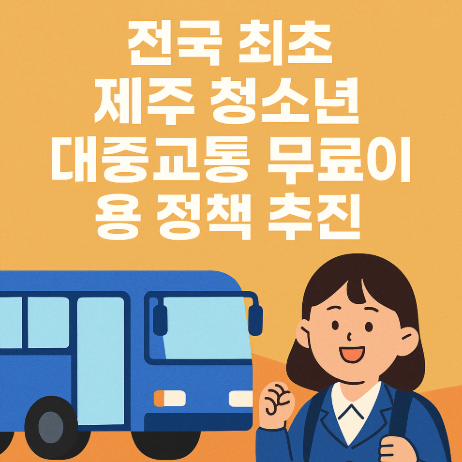 제주도 청소년 대중교통 무료 정책 추진! 전국 최초 교통복지 혁신