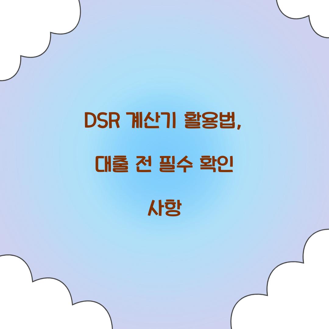 DSR 계산기