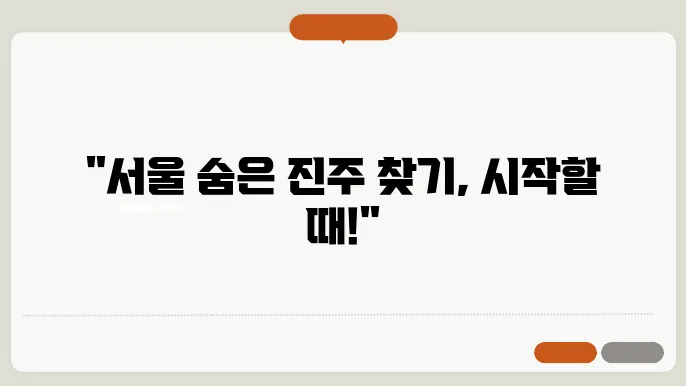 서울 저평가 아파트 투자, 효과적인 전략