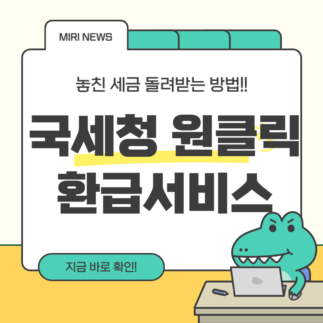 국세청 원클릭 환급서비스