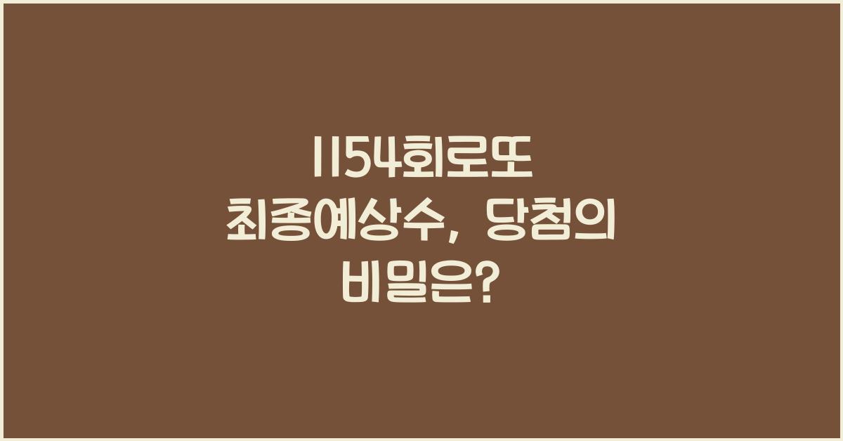 1154회로또 최종예상수