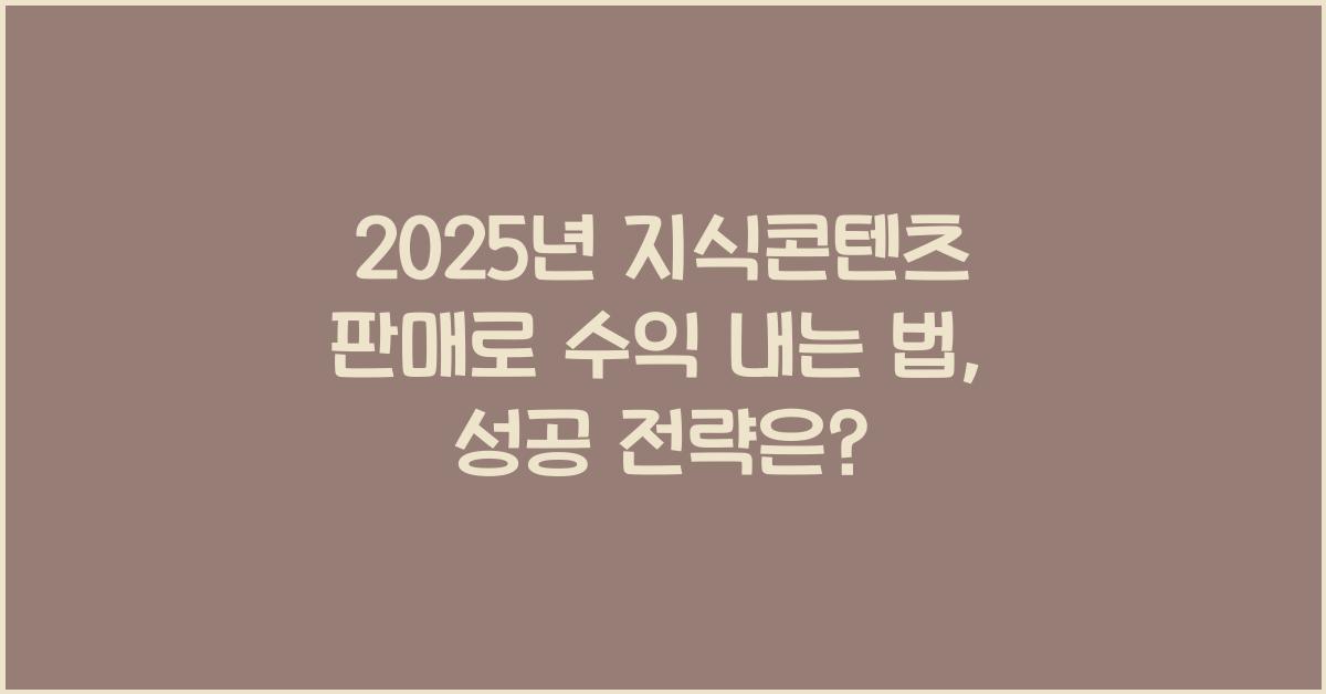 2025년 지식콘텐츠 판매로 수익 내는 법
