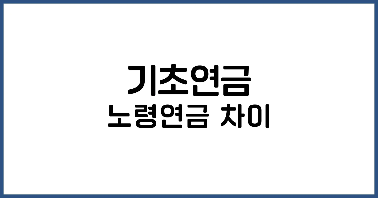기초연금과 노령연금 차이
