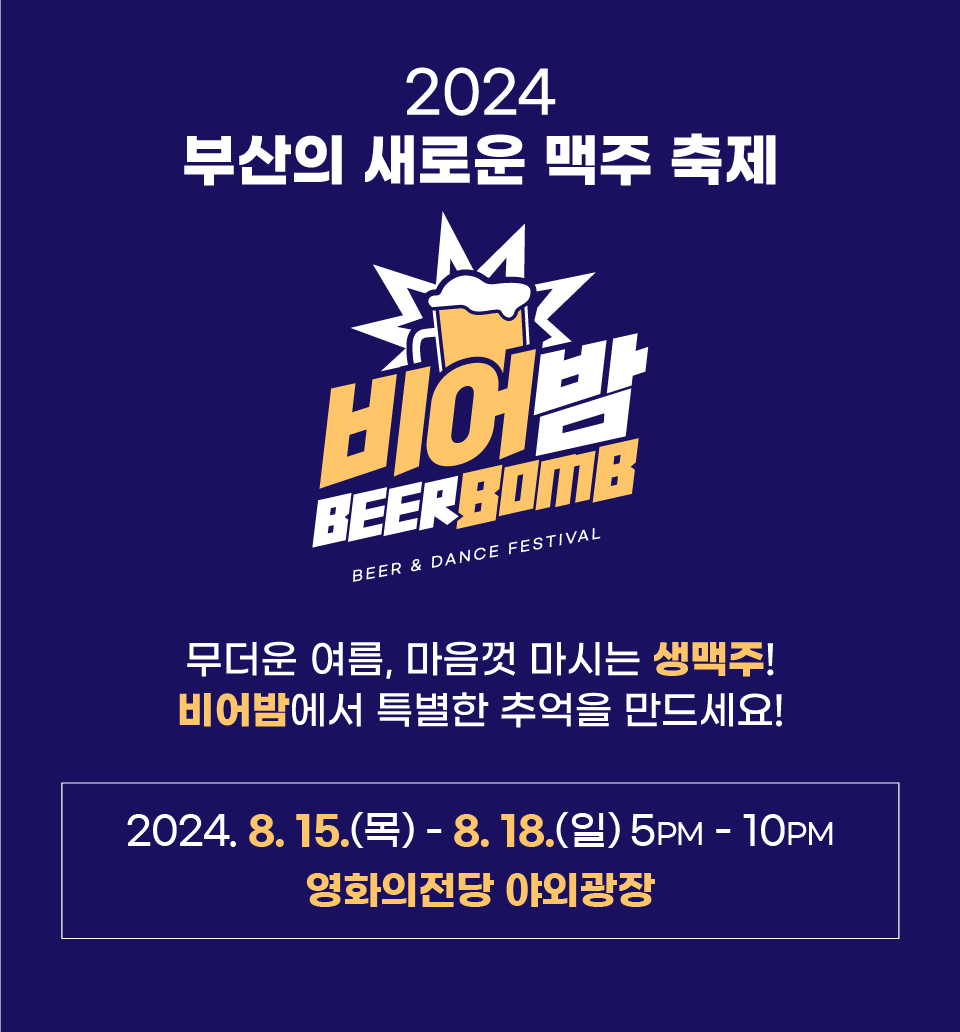 2024 비어밤 in 해운대 맥주축제 할인정보 및 가수 라인업