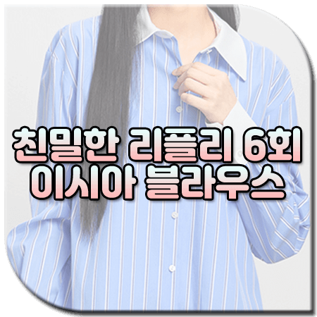 친밀한 리플리 6회 이시아 블라우스