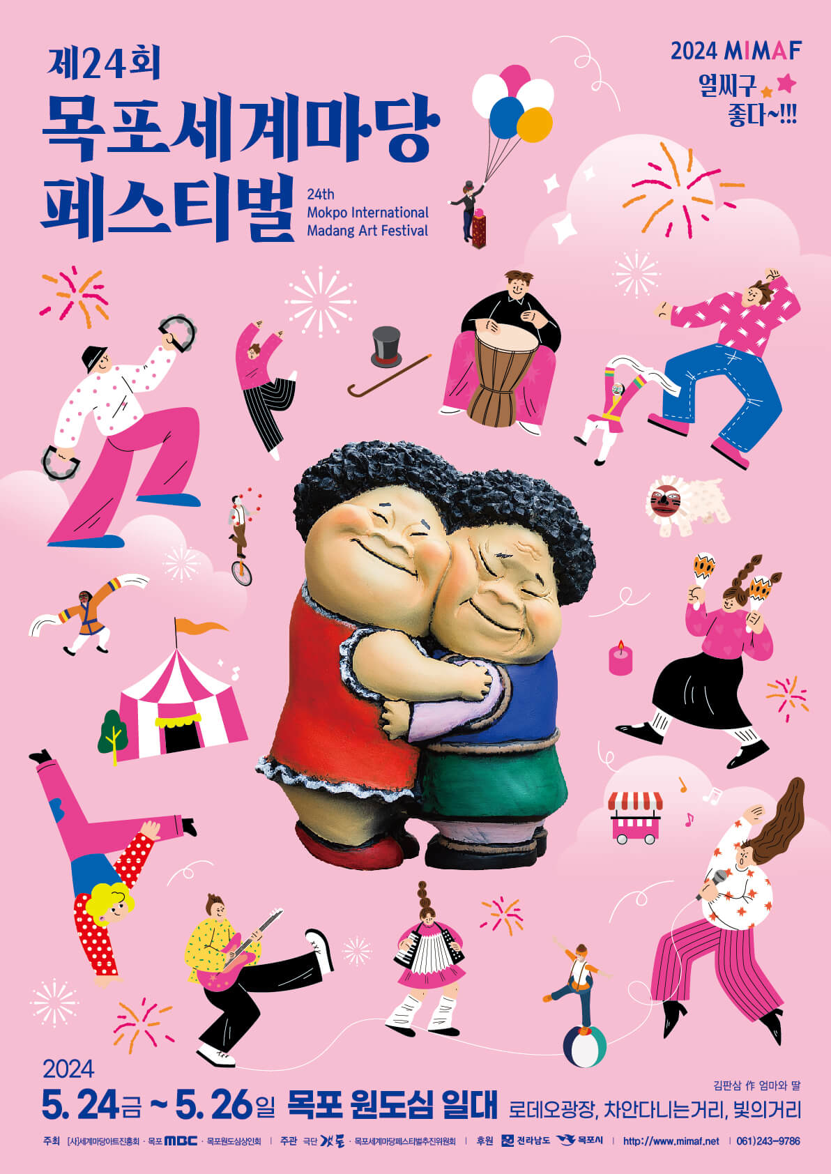 2024목포세계마당페스티벌