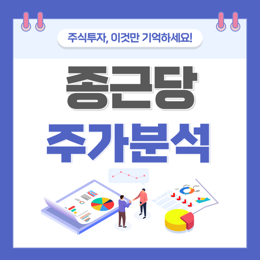 종근당 주가 주식 전망