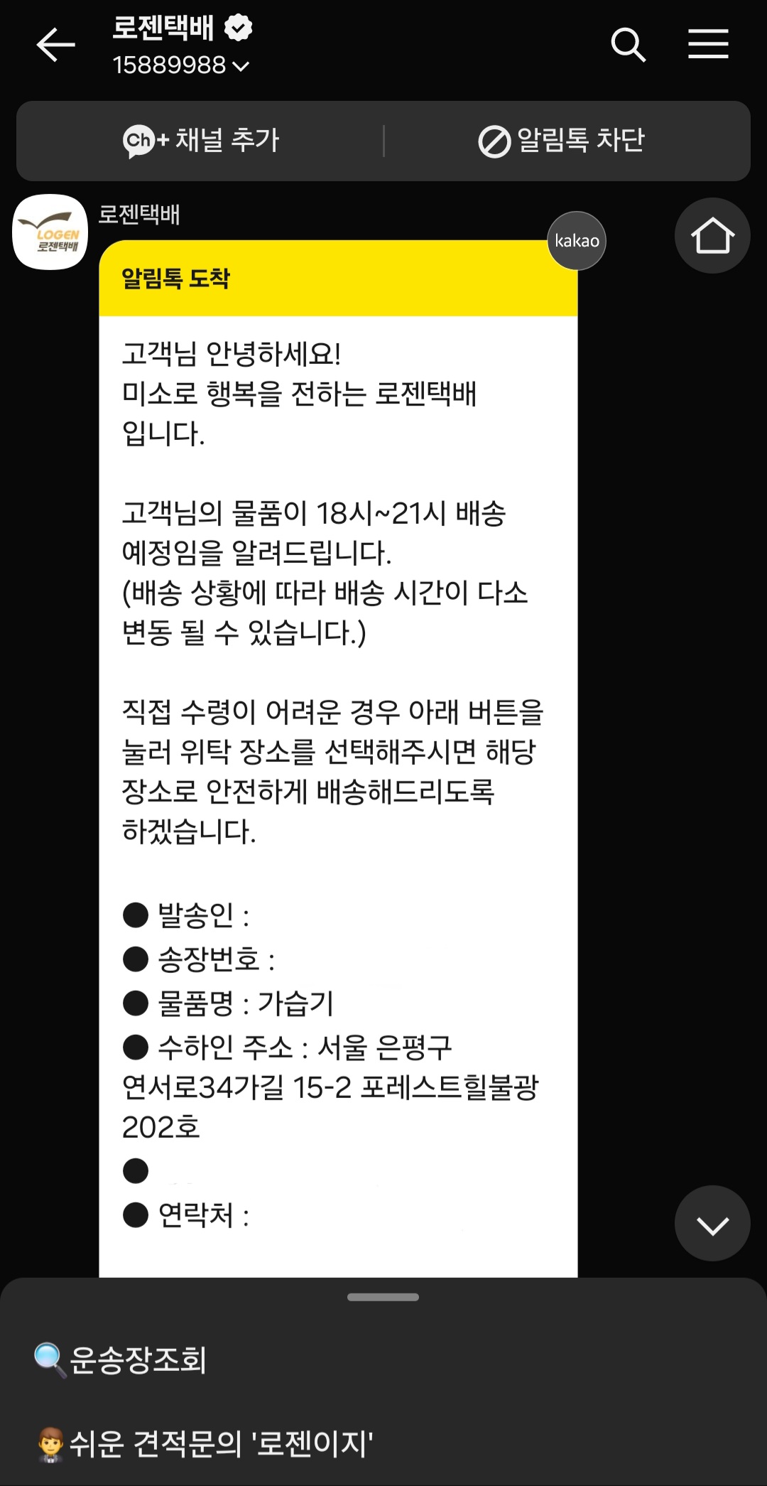 어르신도 할 수 있는 스마트폰으로 택배 조회하는 법