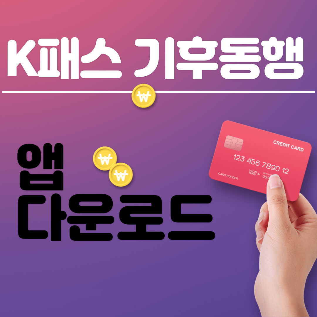 K패스 기후동행 앱 다운로드