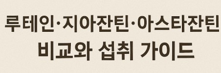 루테인·지아잔틴·아스타잔틴 글자 사진