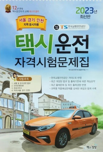 택시 운전 자격시험