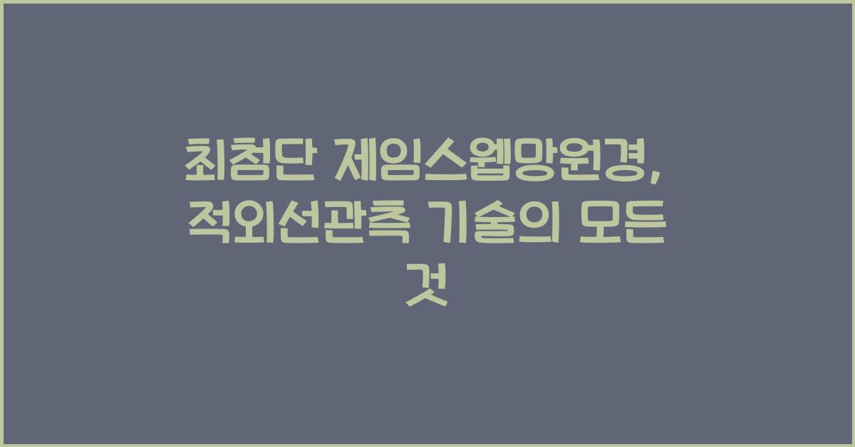 제임스웹망원경, 적외선관측 기술