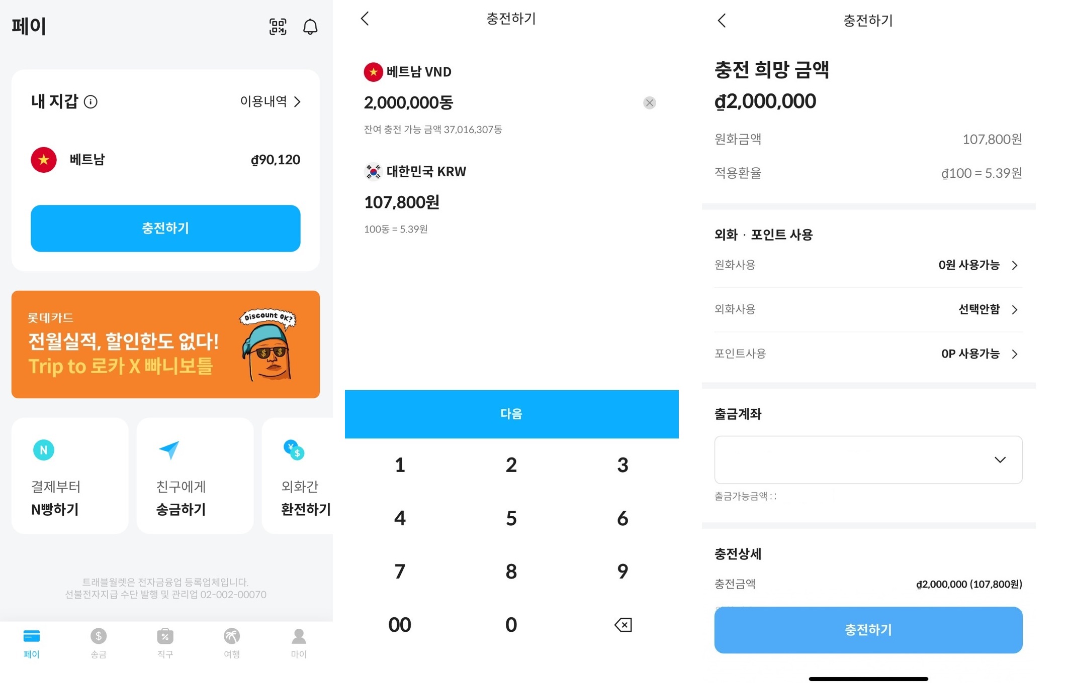 트래블월렛충전하기