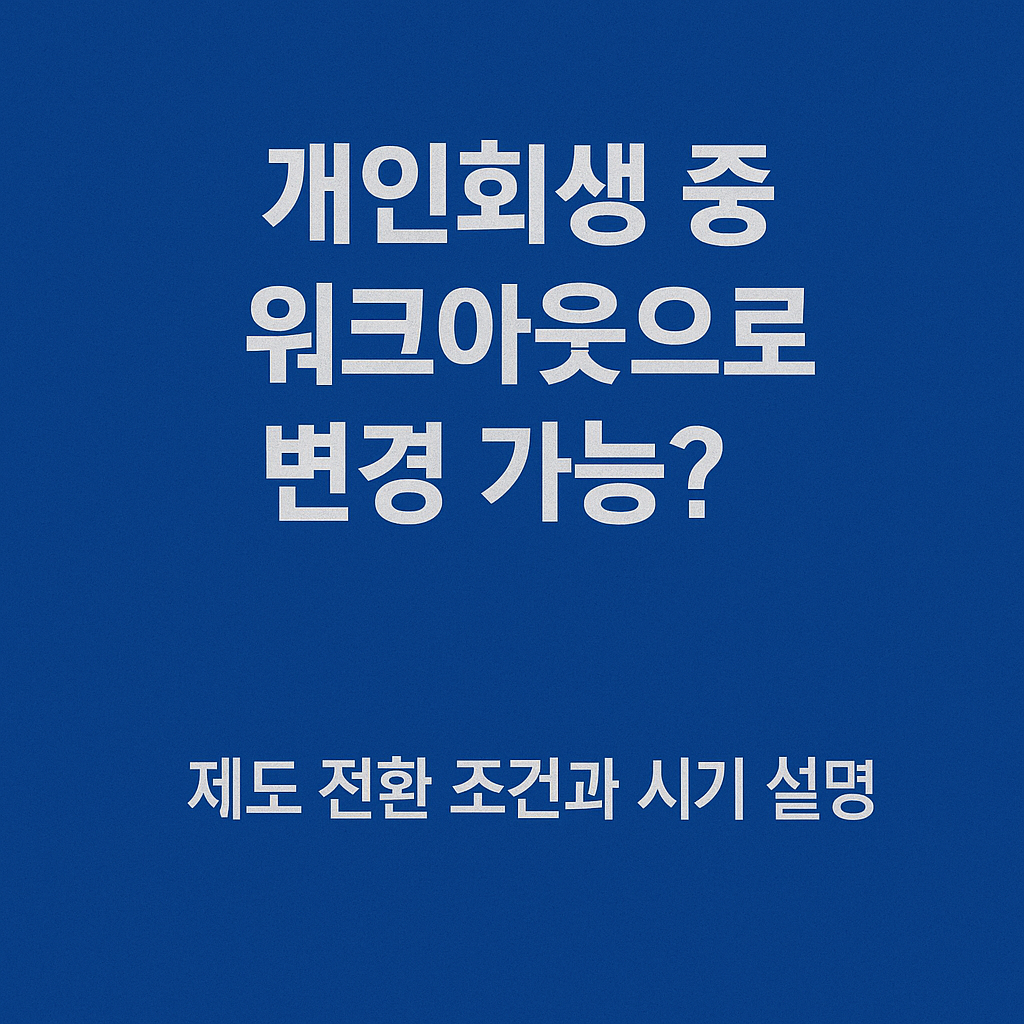개인회생&amp;#44; 개인워크아웃&amp;#44; 채무조정&amp;#44; 연체자 지원&amp;#44; 신용회복&amp;#44; 법원 회생절차&amp;#44; 신용회복위원회&amp;#44; 채무탕감&amp;#44; 연체이자 감면&amp;#44; 무료 채무상담