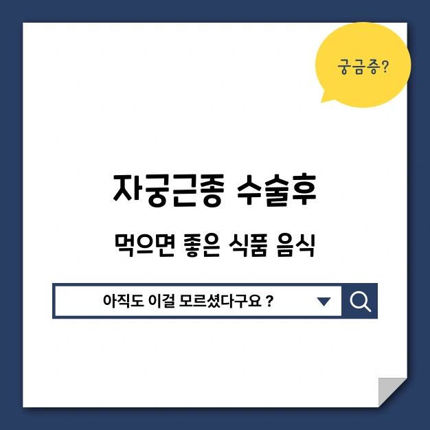 자궁근종 수술 후 좋은 식품 음식