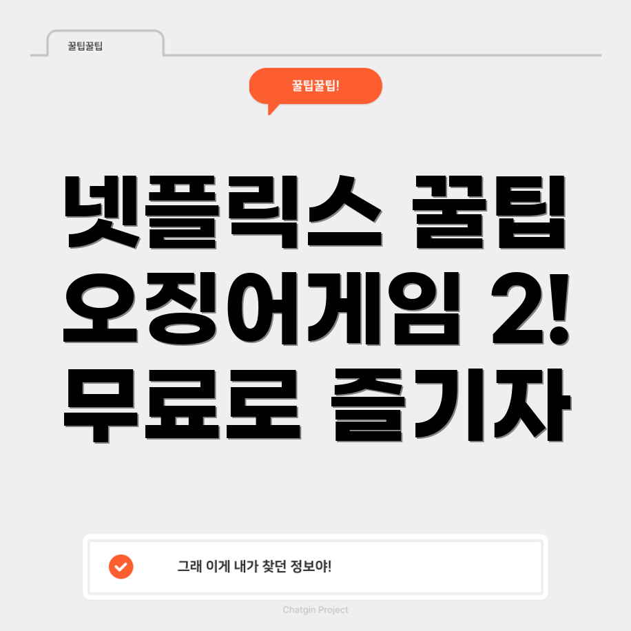 넷플릭스 무료 시청 꿀팁