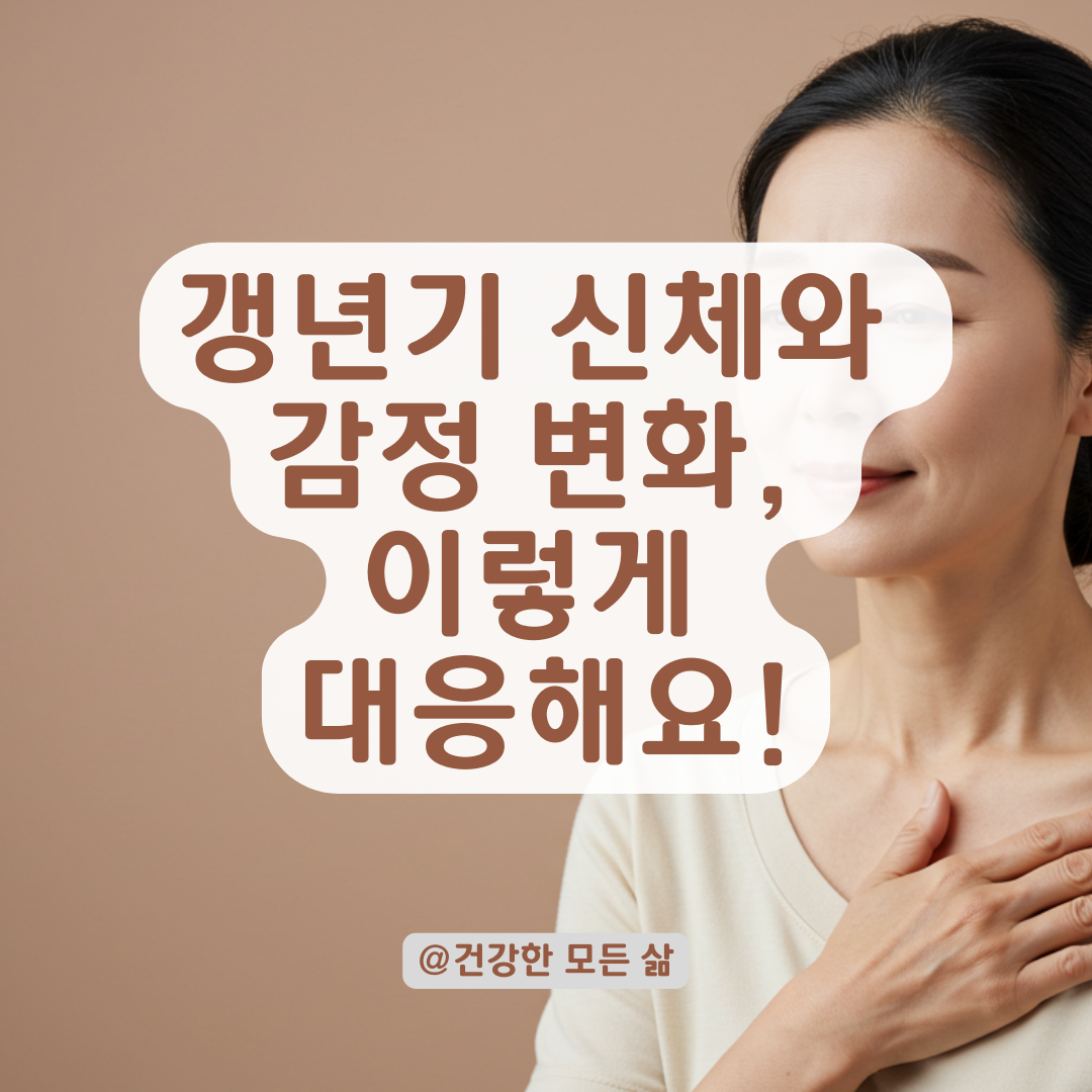 “나만 이상한 걸까?” 갱년기가 시작될 때 몸과 마음에 생기는 변화들.
