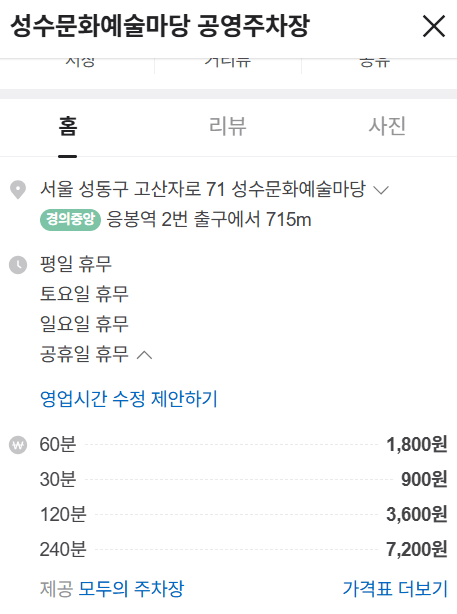 성수문화예술마당 공영주차장 위치와 가격 정보