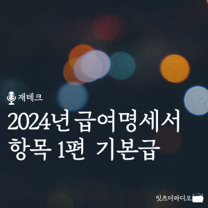 2024년 급여명세서 항목 1편 기본급