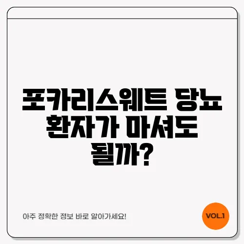 포카리스웨트 당뇨 환자가 마셔도 될까?