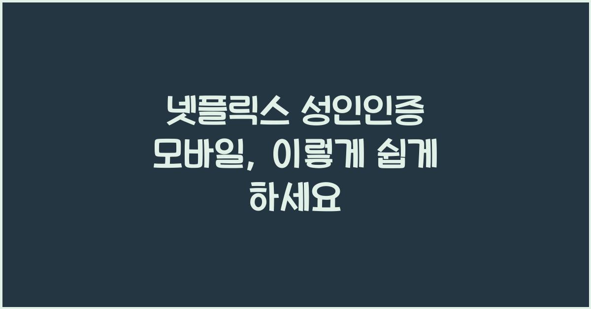 넷플릭스 성인인증 모바일