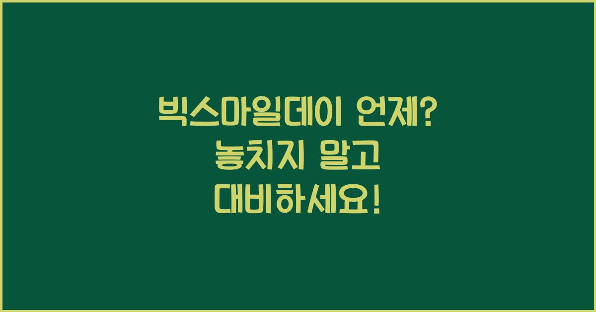 빅스마일데이 언제