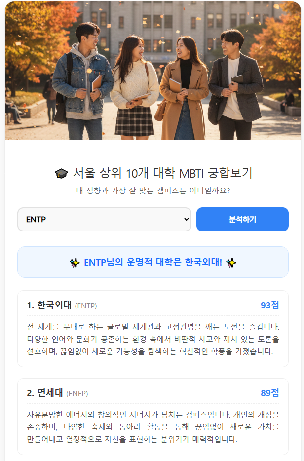 서울 주요 대학 이미지와 MBTI를 연결해 웃으며 비교하는 장면
