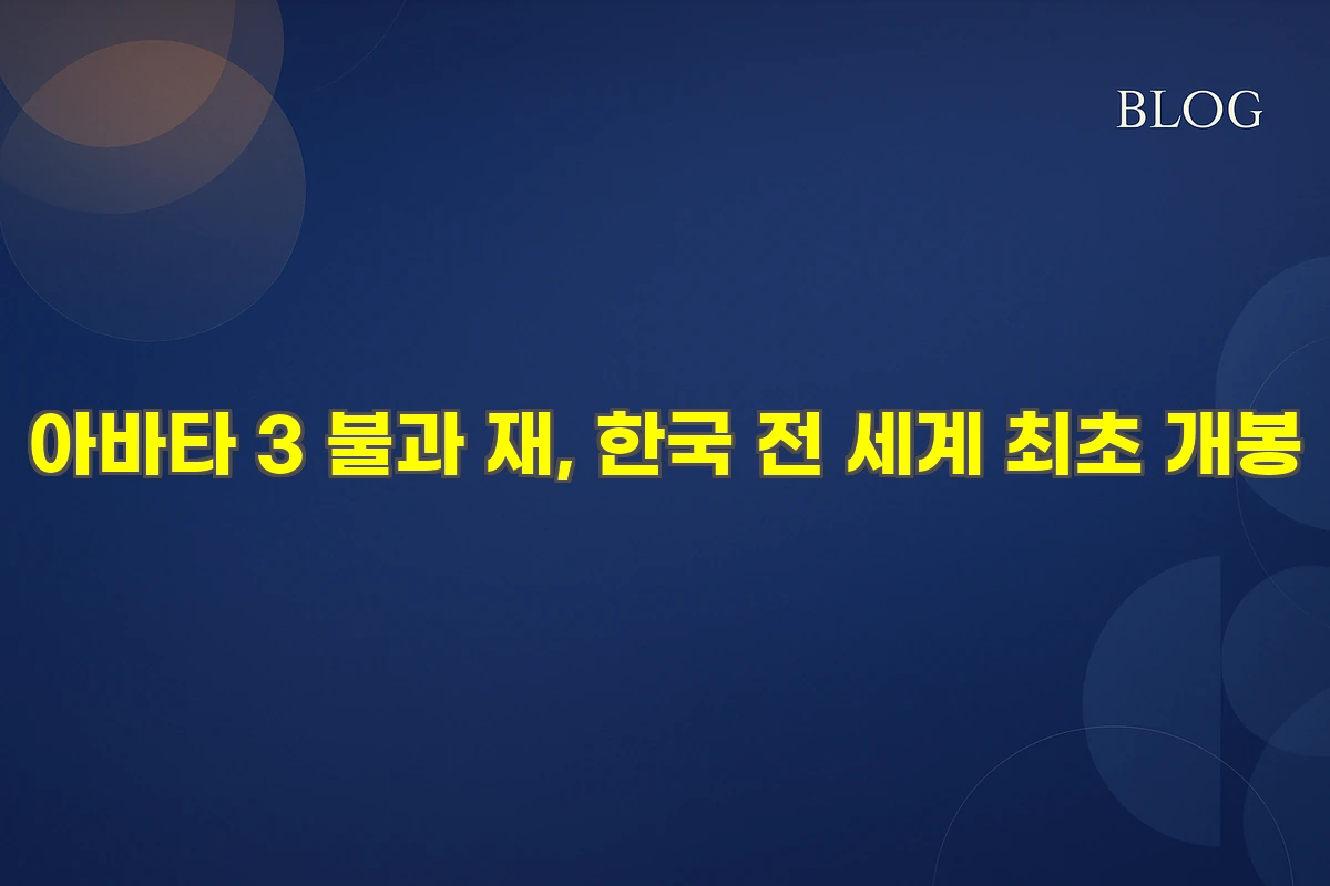 아바타 3 불과 재
