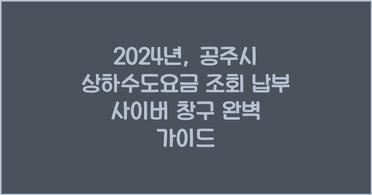 공주시 상하수도요금 조회 납부 사이버 창구