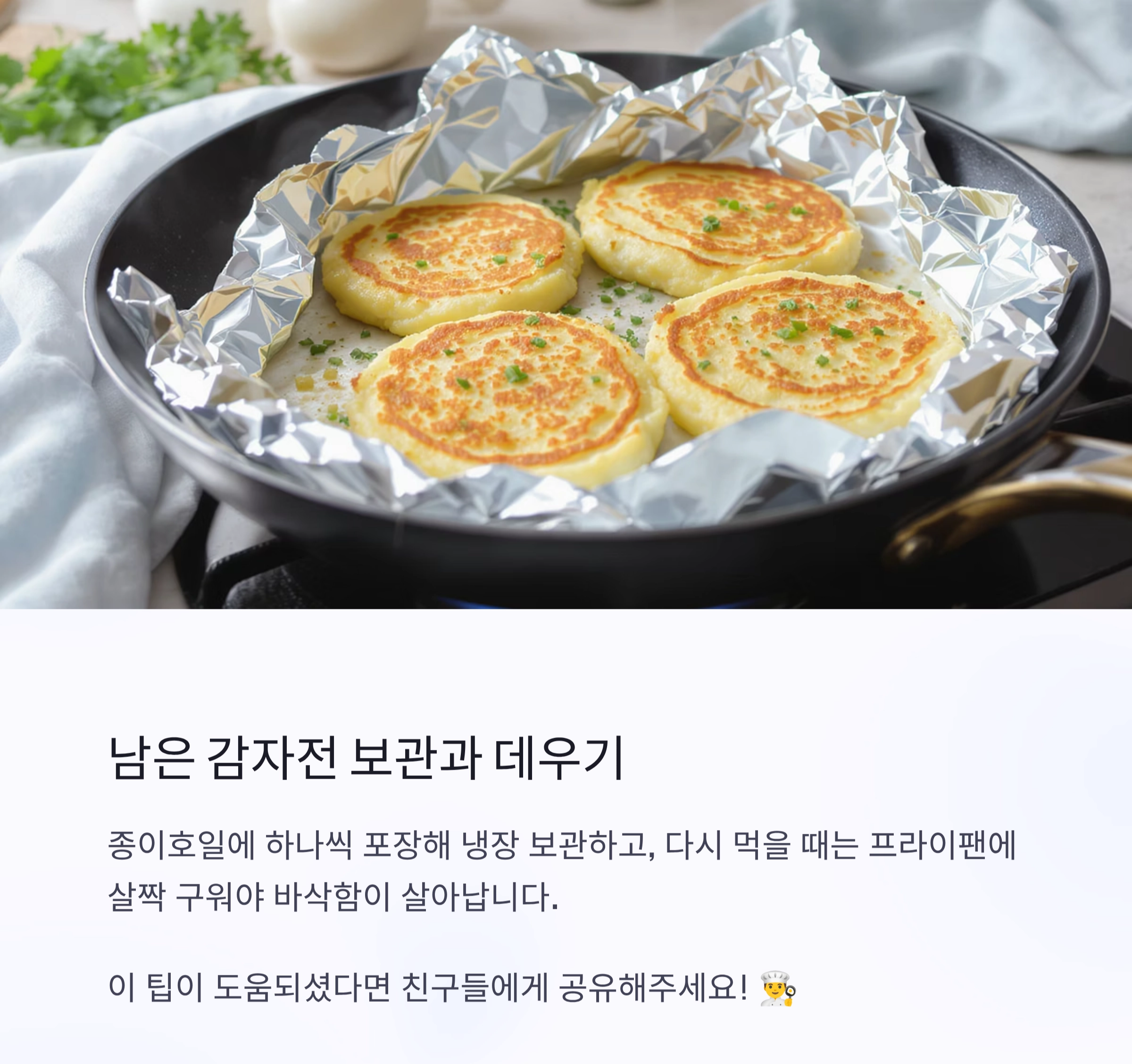 감자전, 전분 없이도 바삭하게 성공하는 비법 공개!