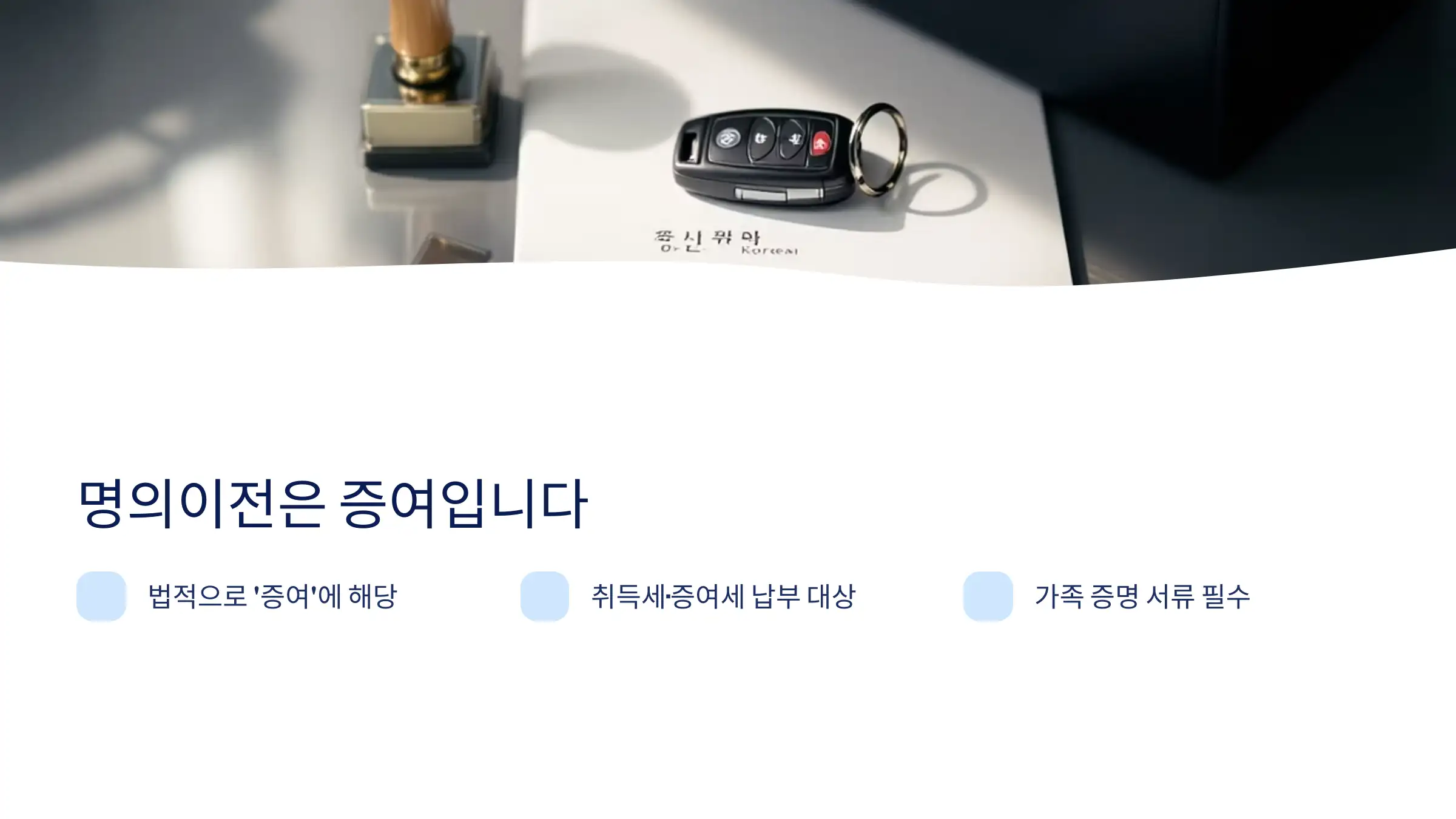 가족 간 명의이전도 증여로 간주됩니다