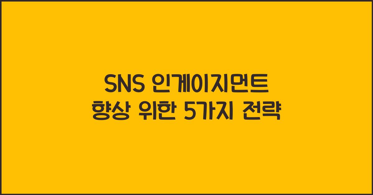 SNS 인게이지먼트 향상