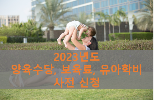 양육수당-보육료-유아학비-사진신청