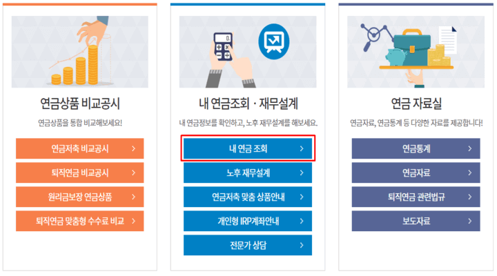금융감독원-통합연금포털-홈페이지-연금-조회