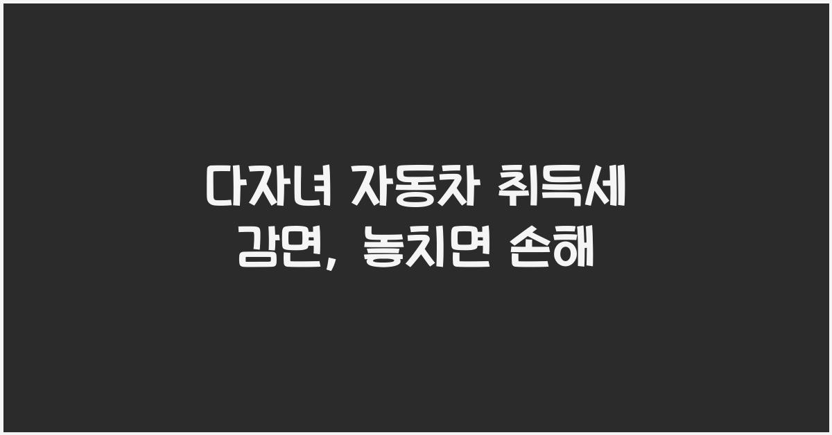 다자녀 자동차 취득세 감면