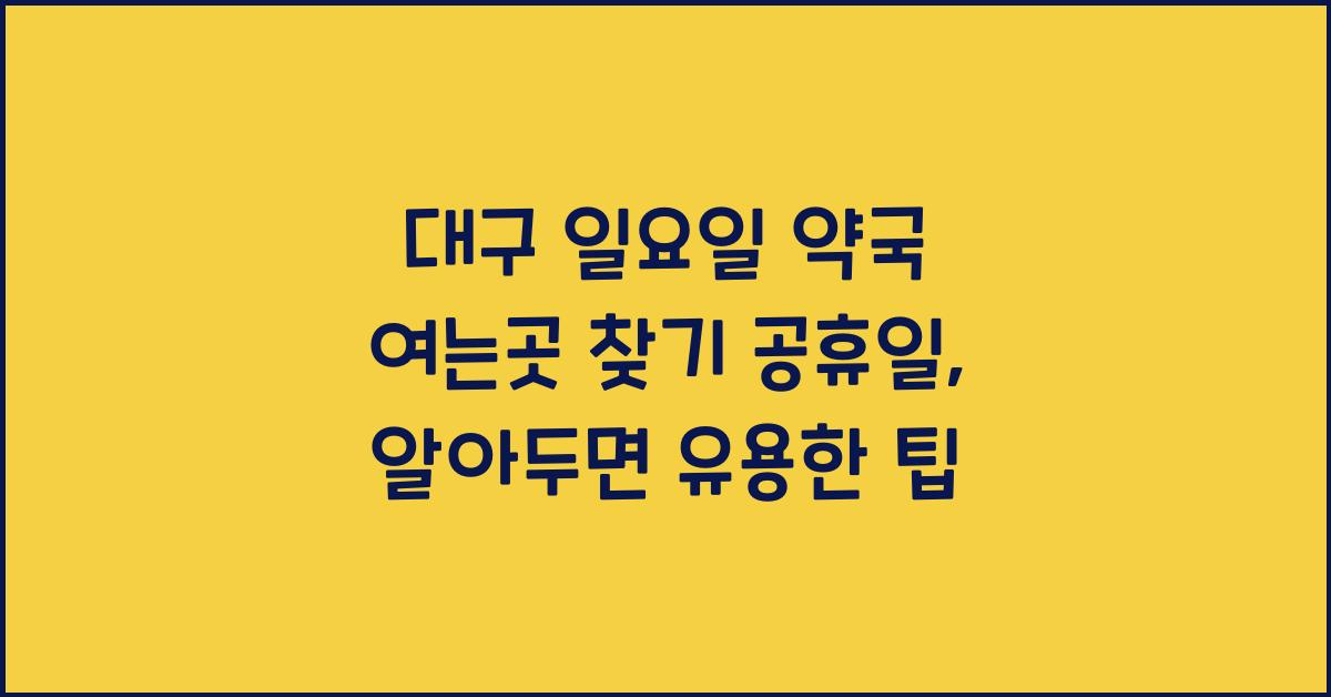 대구 일요일 약국 여는곳 찾기 공휴일