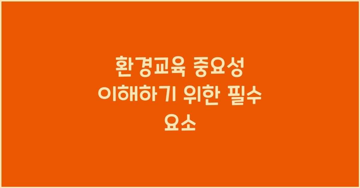 환경교육 중요성