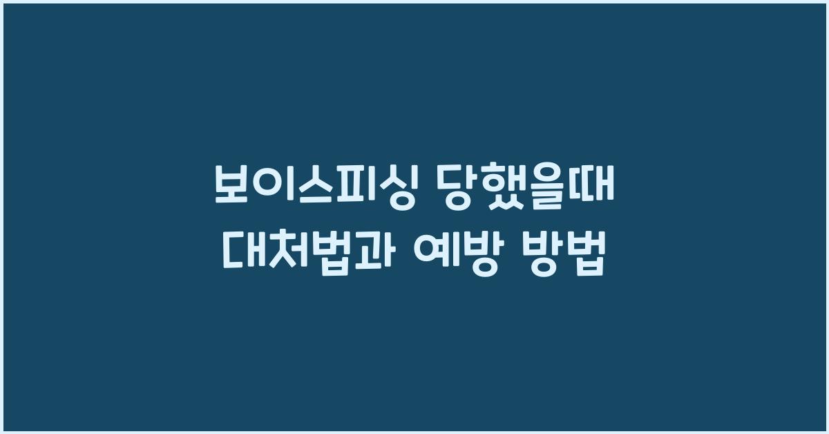 보이스피싱 당했을때