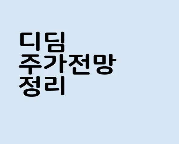 디딤