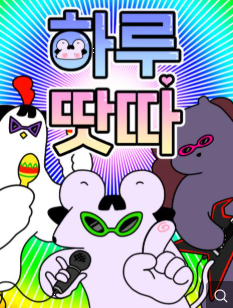 천방지축 어리둥절 빙글빙글 돌아가는 나의 하루 '하루땃다' 만화