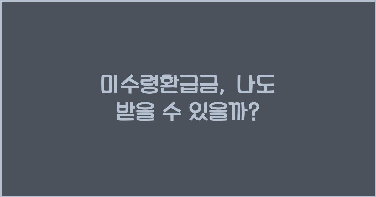 미수령환급금