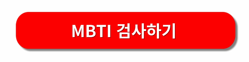 MBTI-성격유형검사