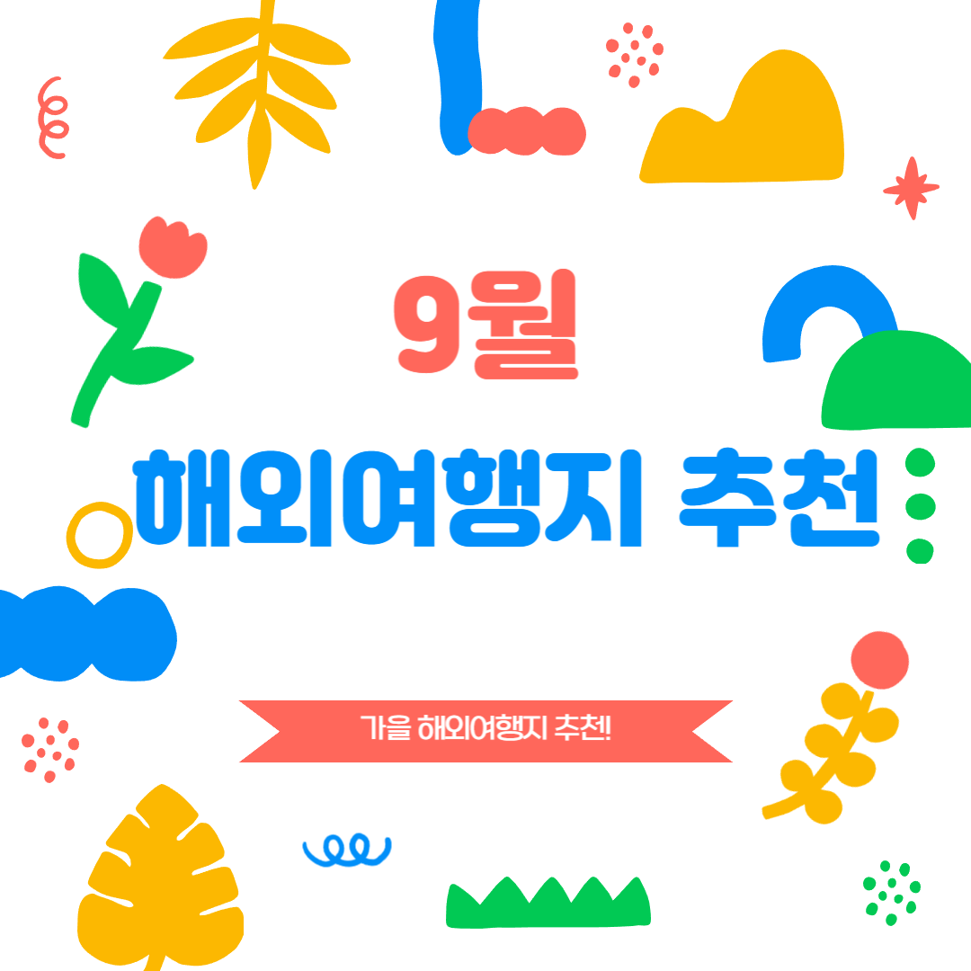 9월 해외 여행 추천