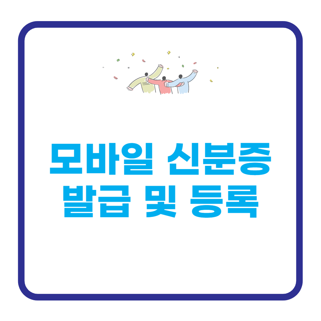 모바일 신분증 발급